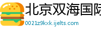 北京双海国际旅游有限公司